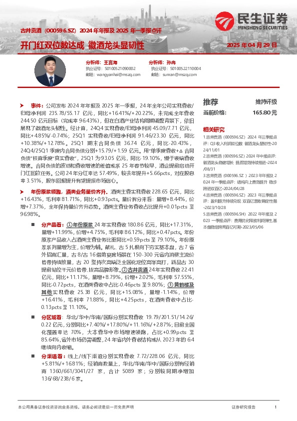 2024年年报及2025年一季报点评：开门红双位数达成 徽酒龙头显韧性