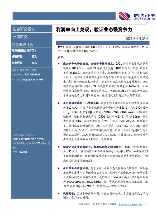 利润率向上兑现，验证业态强竞争力