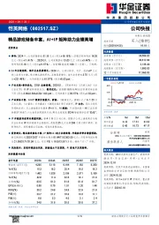 精品游戏储备丰富，AI+IP矩阵助力业绩高增