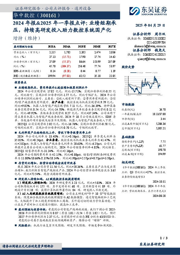 2024年报&2025年一季报点评：业绩短期承压，持续高研发投入助力数控系统国产化