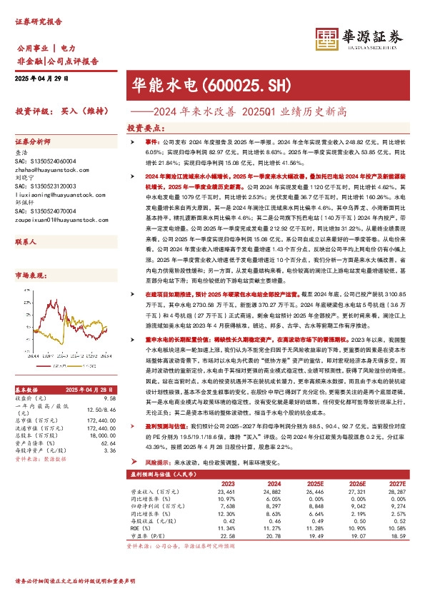2024年来水改善2025Q1业绩历史新高