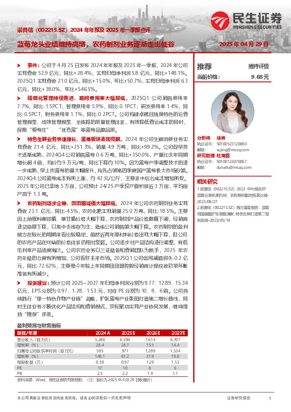 2024年年报及2025年一季报点评：蓝莓龙头业绩维持高增，农药制剂业务逐渐走出低谷