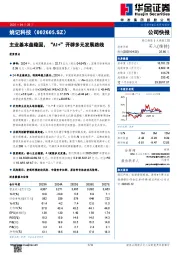 主业基本盘稳固，“AI+”开辟多元发展路线