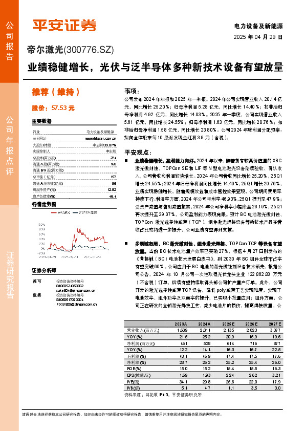 业绩稳健增长，光伏与泛半导体多种新技术设备有望放量