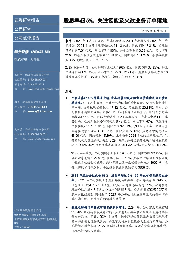 股息率超5%，关注氢能及火改业务订单落地