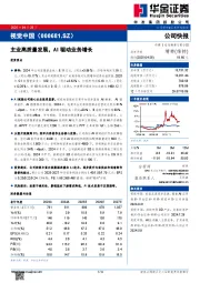主业高质量发展，AI驱动业务增长