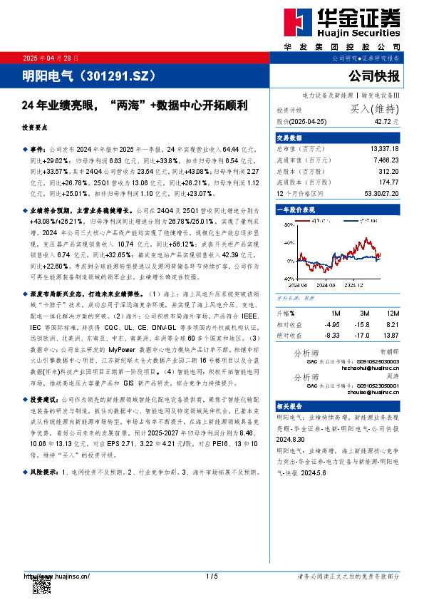 24年业绩亮眼，“两海”+数据中心开拓顺利