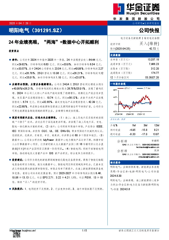 24年业绩亮眼，“两海”+数据中心开拓顺利