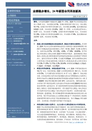 业绩稳步增长,24年新签合同再创新高