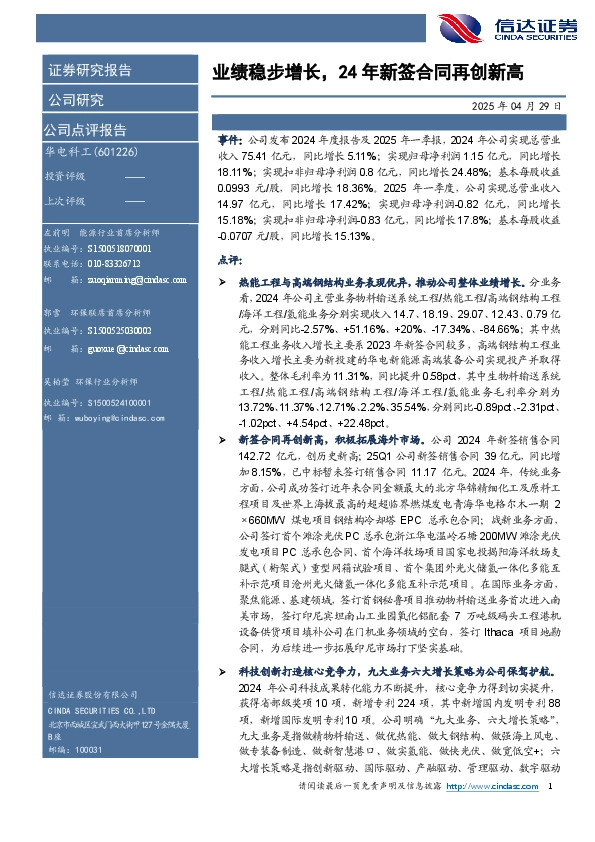 业绩稳步增长，24年新签合同再创新高