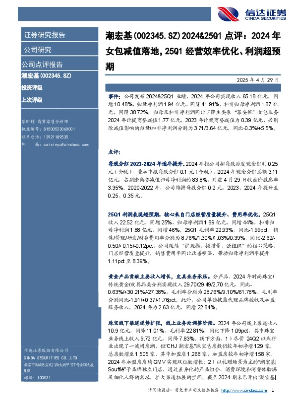 2024&25Q1点评：2024年女包减值落地，25Q1经营效率优化、利润超预期