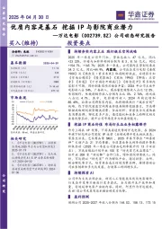 公司动态研究报告：优质内容是基石 挖掘IP与影院商业潜力