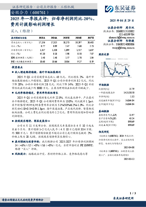 2025年一季报点评：归母净利润同比-20%，费用计提影响利润增长
