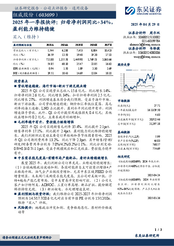 2025年一季报快评：归母净利润同比+34%，盈利能力维持稳健
