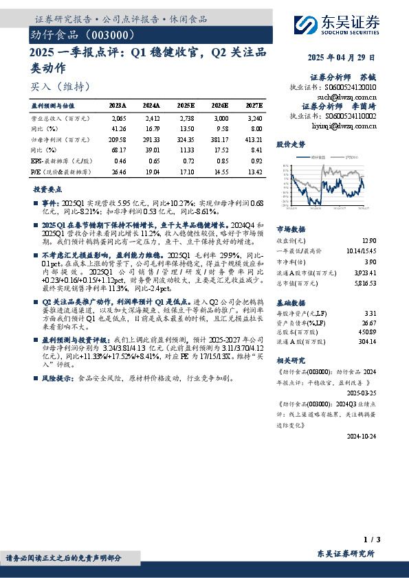 2025一季报点评：Q1稳健收官，Q2关注品类动作
