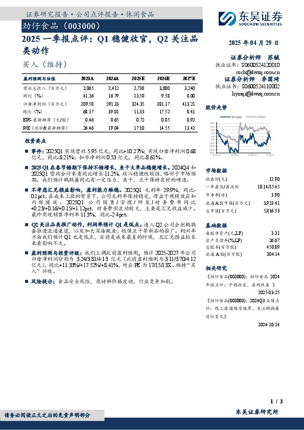 2025一季报点评：Q1稳健收官，Q2关注品类动作