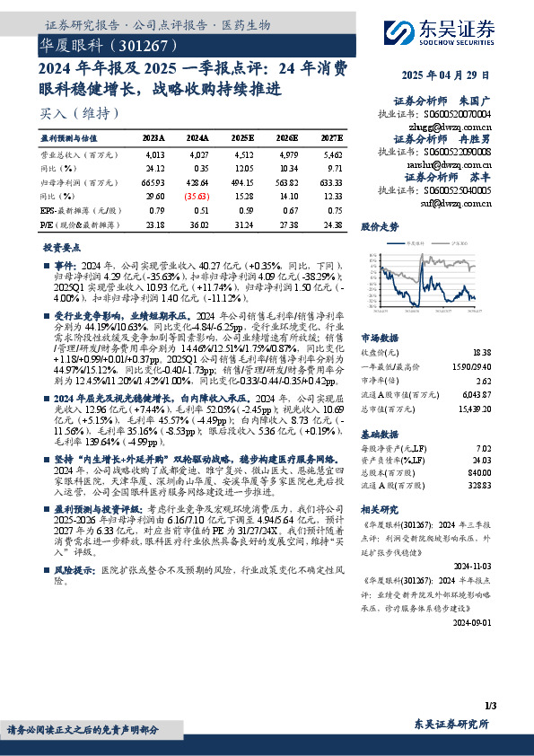 2024年年报及2025一季报点评：24年消费眼科稳健增长，战略收购持续推进