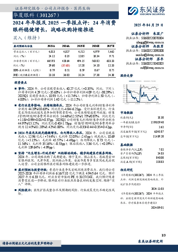 2024年年报及2025一季报点评：24年消费眼科稳健增长，战略收购持续推进