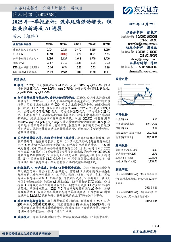 2025年一季报点评：流水延续强劲增长，积极关注新游及AI进展