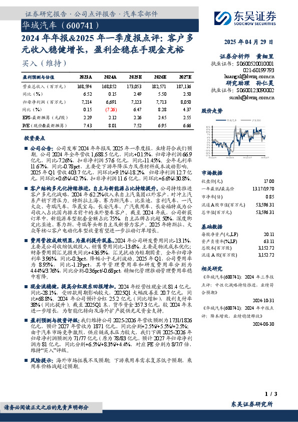 2024年年报&2025年一季度报点评：客户多元收入稳健增长，盈利企稳在手现金充裕