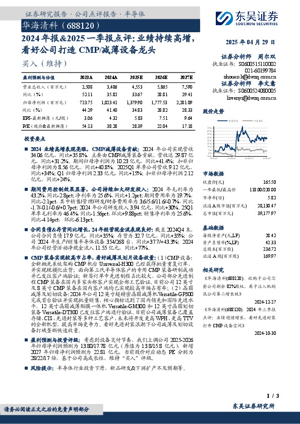 2024年报&2025一季报点评：业绩持续高增，看好公司打造CMP/减薄设备龙头