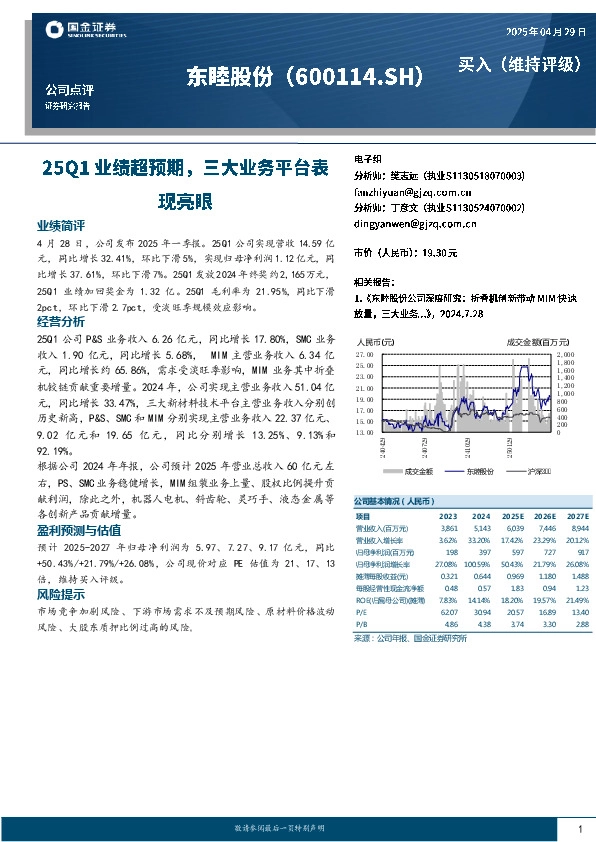 25Q1业绩超预期，三大业务平台表现亮眼