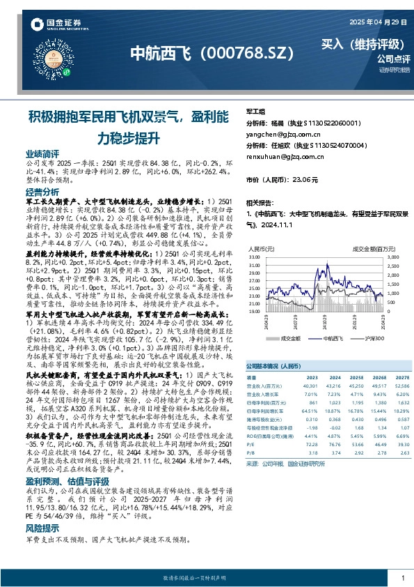 积极拥抱军民用飞机双景气，盈利能力稳步提升