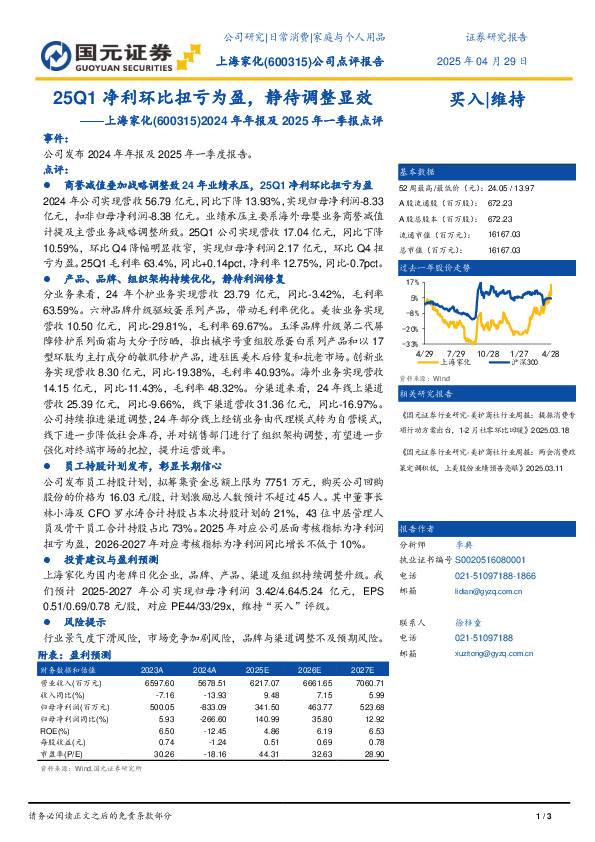 2024年报及2025年一季报点评：25Q1净利环比扭亏为盈，静待调整显效