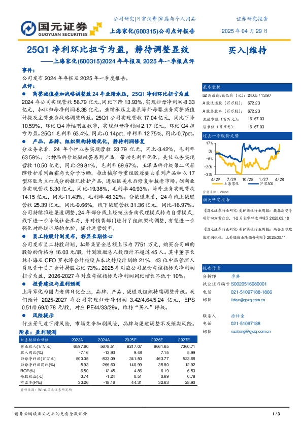 2024年报及2025年一季报点评：25Q1净利环比扭亏为盈，静待调整显效