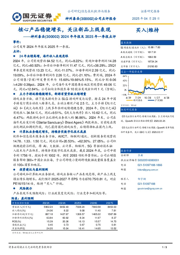 2024年年报及2025年一季报点评：核心产品稳健增长，关注新品上线表现