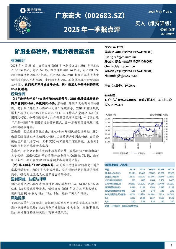 2025年一季报点评：矿服业务稳增，雪峰并表贡献增量