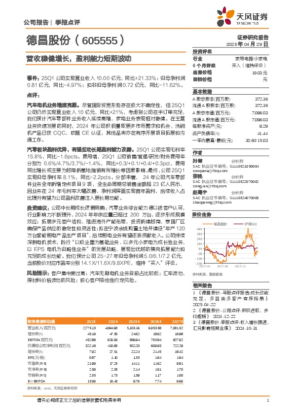 营收稳健增长，盈利能力短期波动