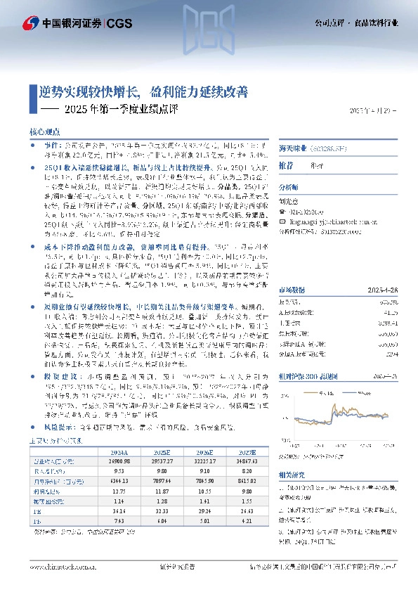 2025年第一季度业绩点评：逆势实现较快增长，盈利能力延续改善