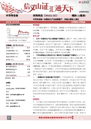 半导体领域一体模块化产品规模量产,贡献主要收入增长