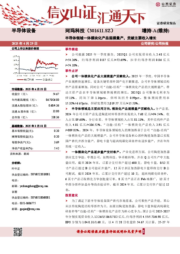 半导体领域一体模块化产品规模量产，贡献主要收入增长