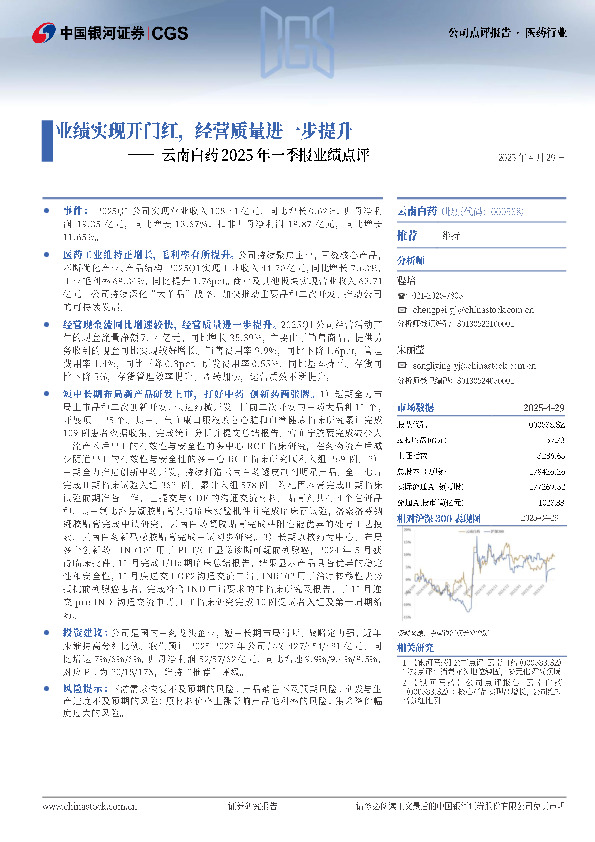 云南白药2025年一季报业绩点评：业绩实现开门红，经营质量进一步提升