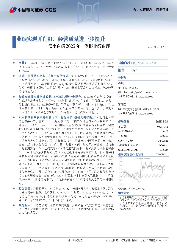 云南白药2025年一季报业绩点评：业绩实现开门红，经营质量进一步提升