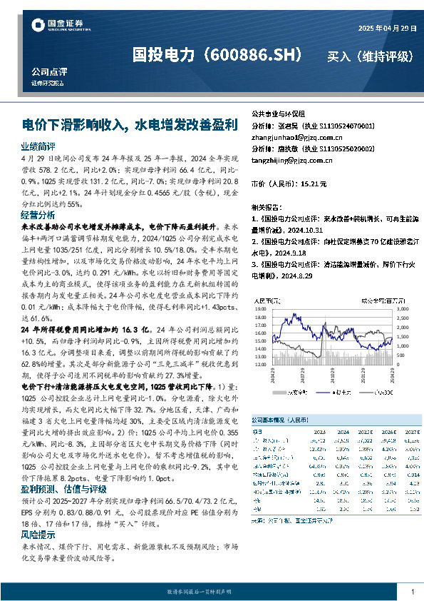 电价下滑影响收入，水电增发改善盈利