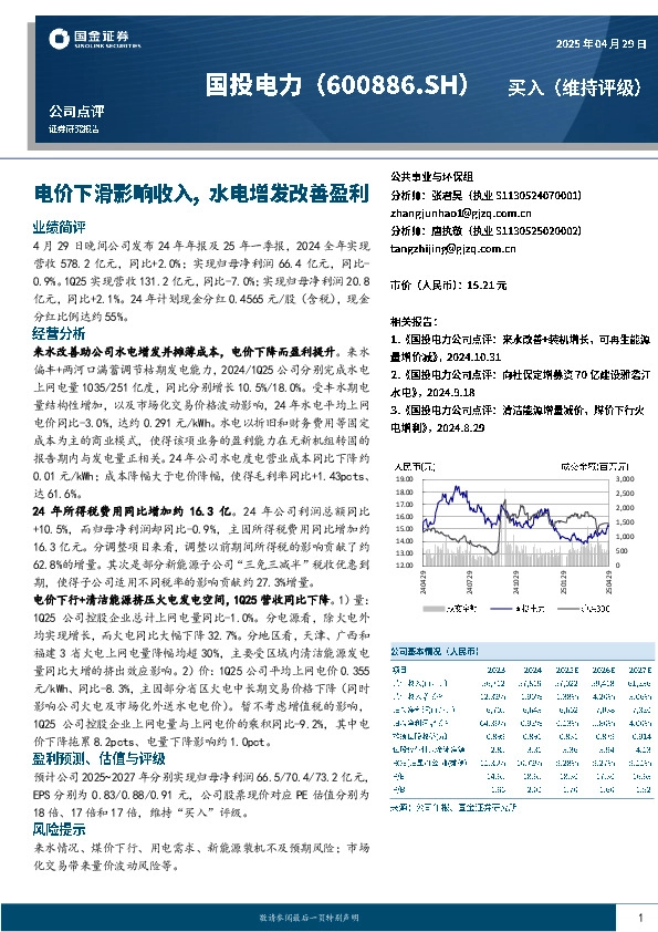 电价下滑影响收入，水电增发改善盈利