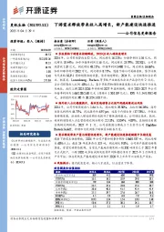 公司信息更新报告:下游需求释放带来收入高增长,新产能建设快速推进