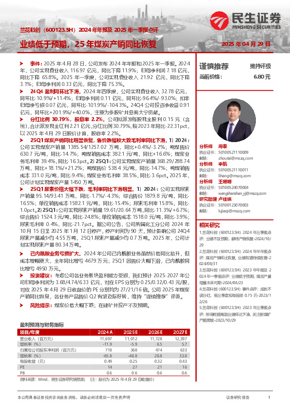 2024年年报及2025年一季报点评：业绩低于预期，25年煤炭产销同比恢复