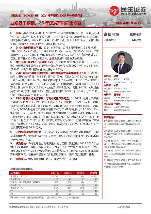 2024年年报及2025年一季报点评：业绩低于预期，25年煤炭产销同比恢复