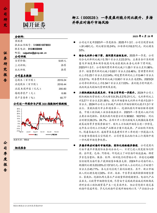 一季度盈利能力同比提升，多措并举应对海外市场风险