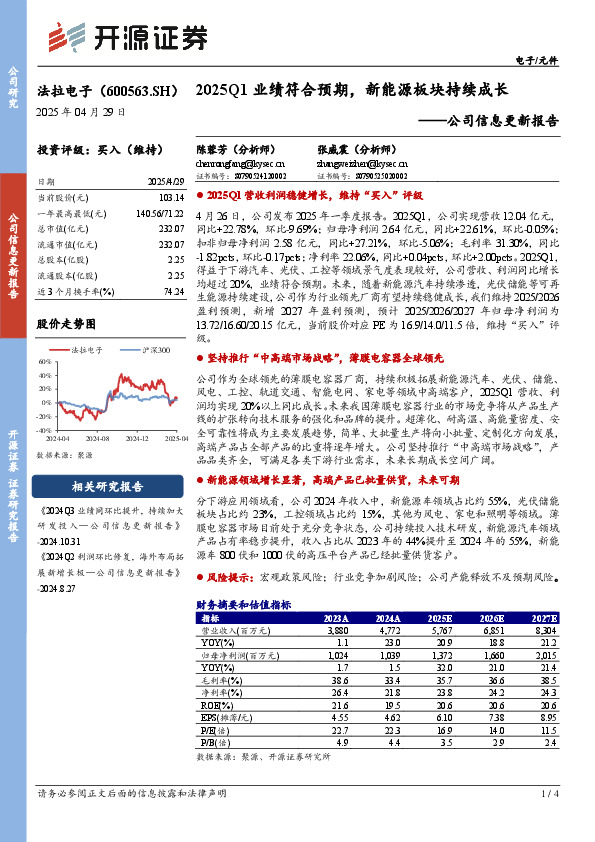 公司信息更新报告：2025Q1业绩符合预期，新能源板块持续成长
