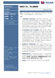 抢抓开门红,同心谋转型