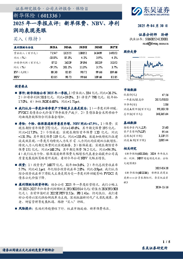 2025年一季报点评：新单保费、NBV、净利润均表现亮眼