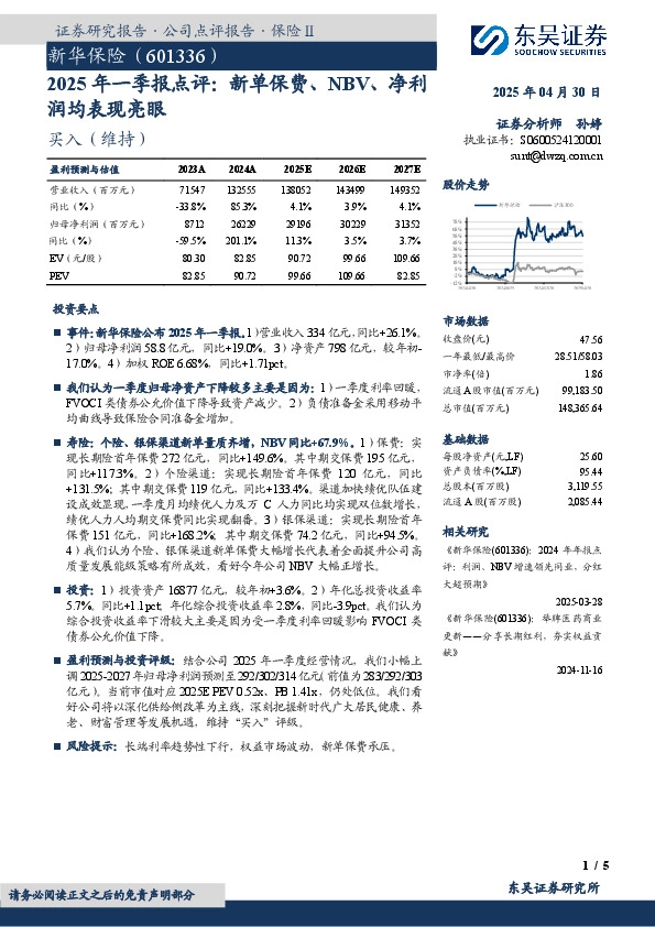 2025年一季报点评：新单保费、NBV、净利润均表现亮眼
