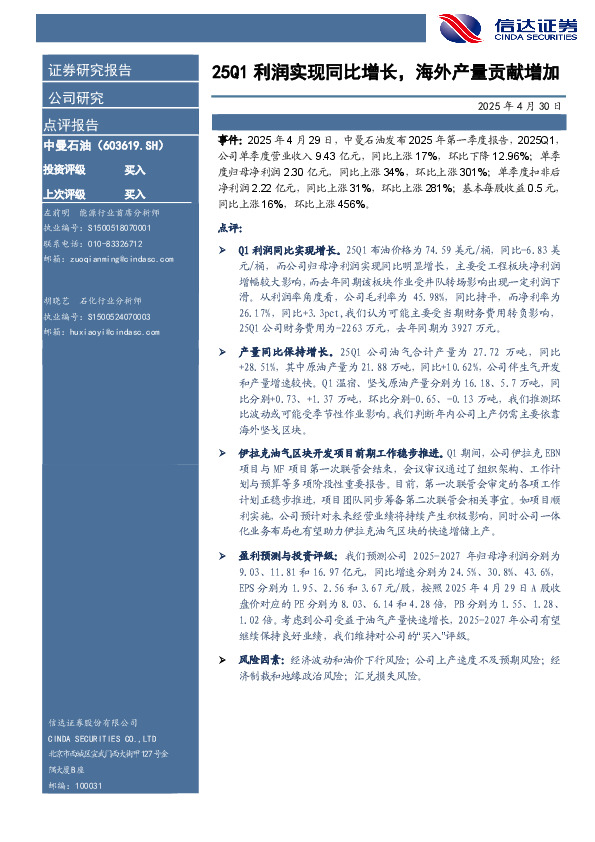 25Q1利润实现同比增长，海外产量贡献增加