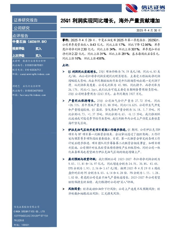 25Q1利润实现同比增长，海外产量贡献增加