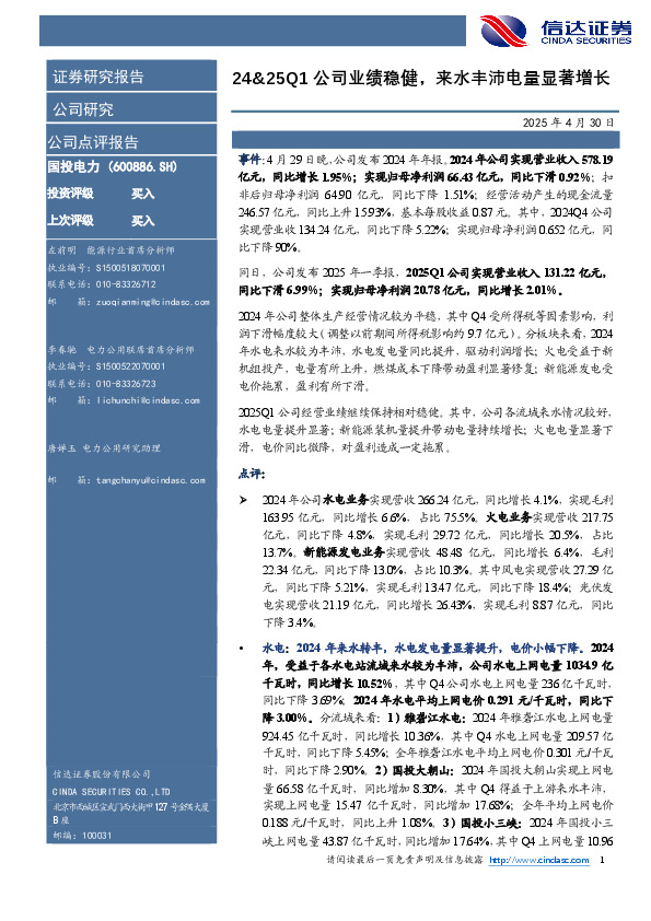 24&25Q1公司业绩稳健，来水丰沛电量显著增长